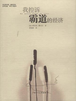 我控诉霸道的经济