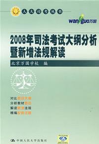2007年司法考试大纲分析暨新增法规解读