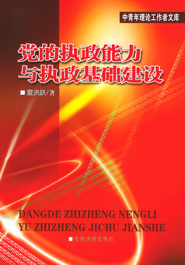 党的执政能力与执政基础建设