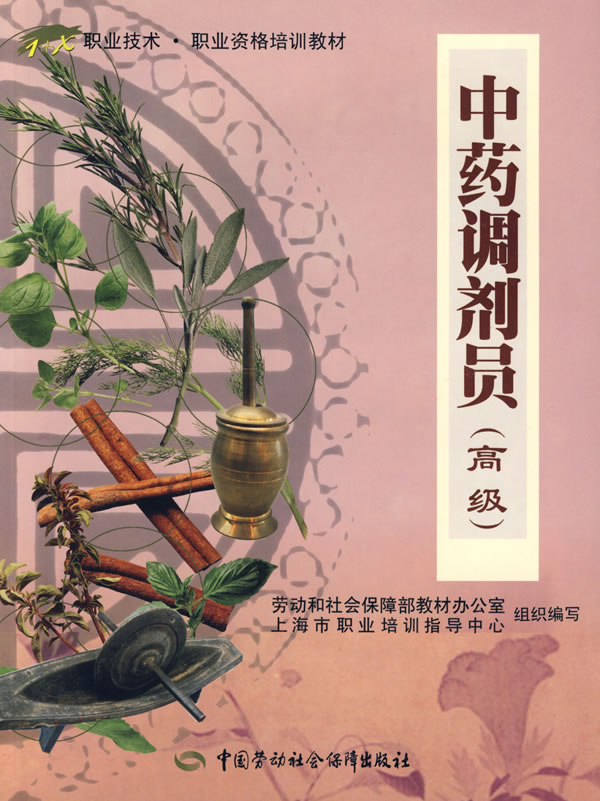 中药调剂员高级