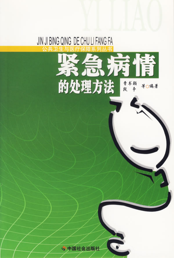 紧急病情的处理方法