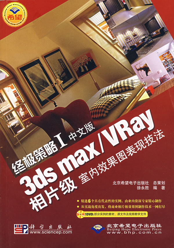 终极策略I:中文版3ds max/Vray相片级室内效果图表现技法