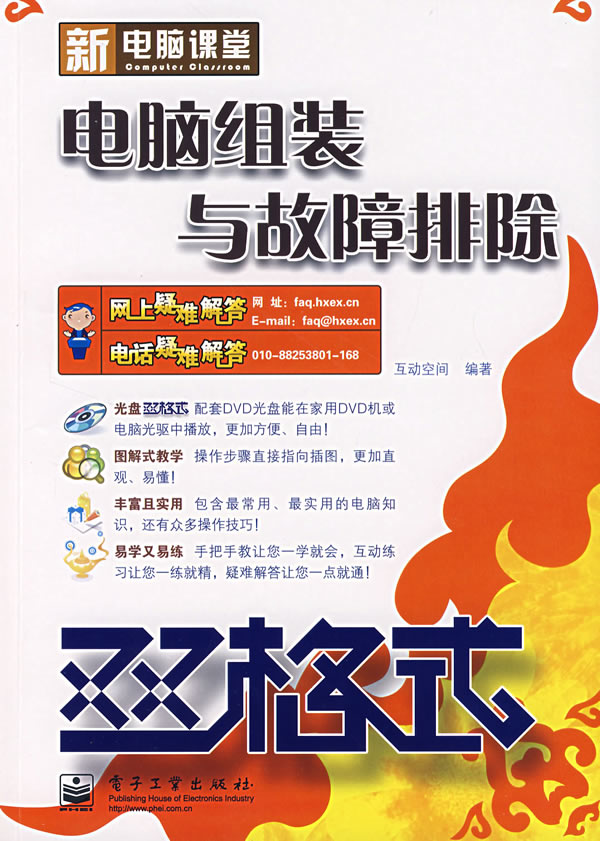 双格式.电脑组装与故障排除-(含盘)