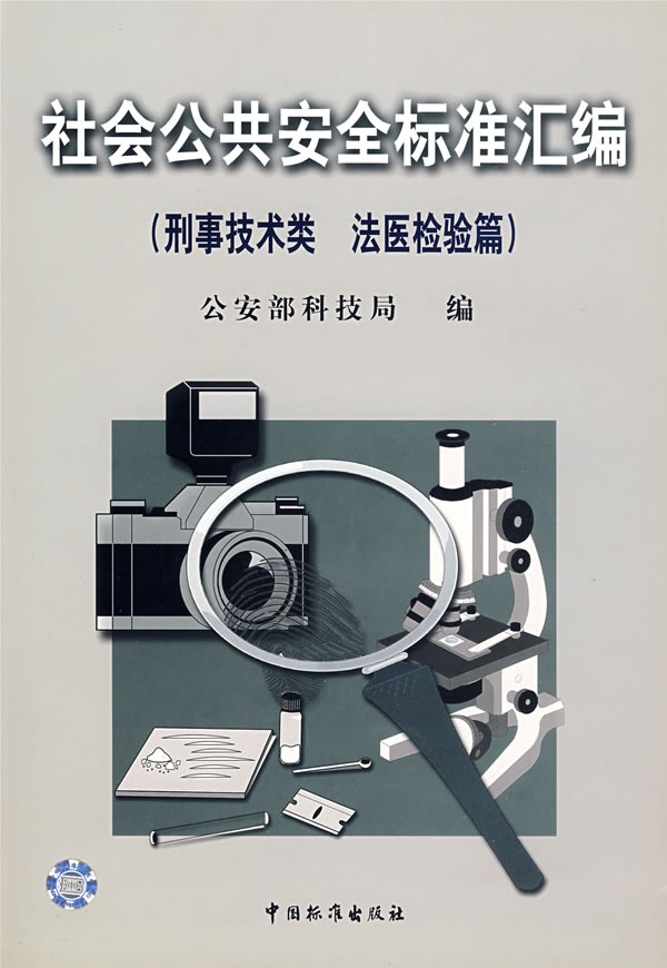 社会公共安全标准汇编