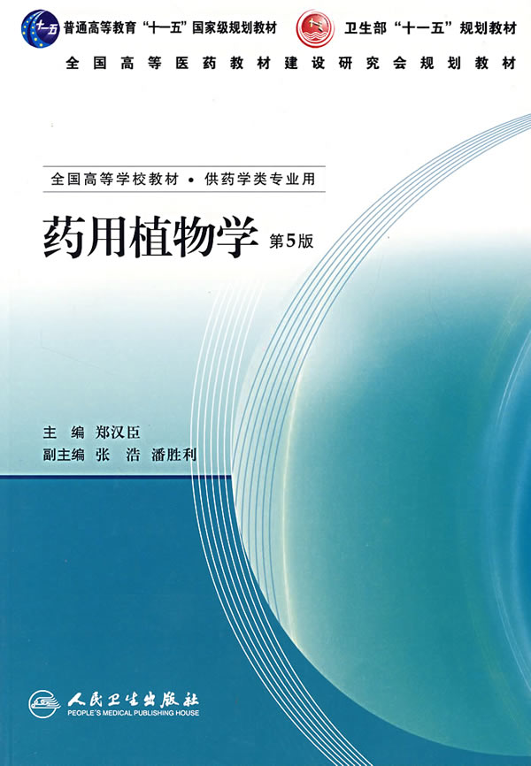 《药用植物学》【价格 目录 书评 正版】_中图网(原中国图书网)