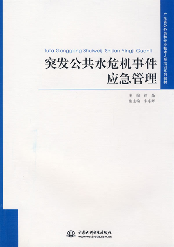 突发公共水危机事件应急管理