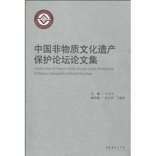 中国非物质文化遗产保险文坛论文集