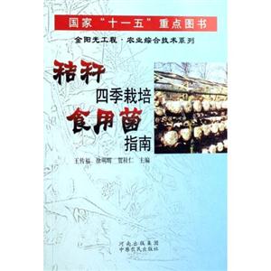 秸秆四季栽培食用菌指南-技术教育社区