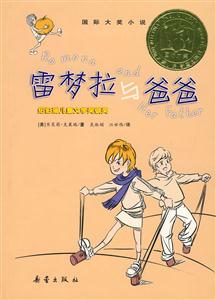 雷梦拉与爸爸-国际大奖小说-技术教育社区