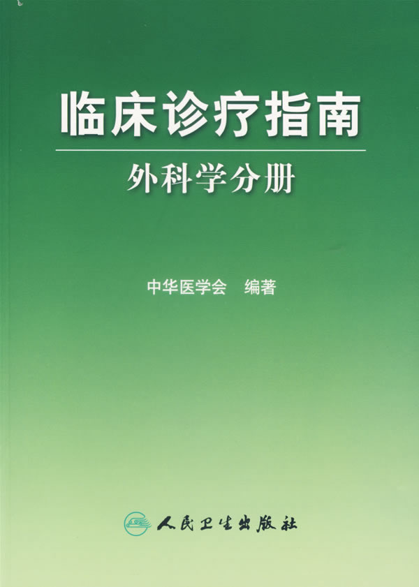 外科学分册-临床诊疗指南