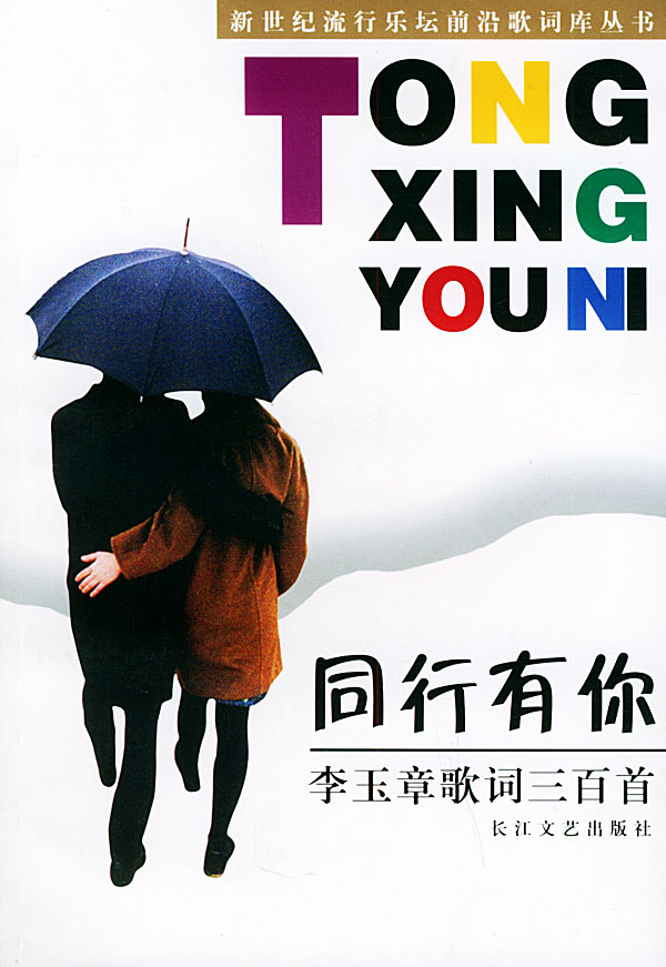 新世纪流行乐坛前沿歌词库丛书有你同行李玉章歌词三百首