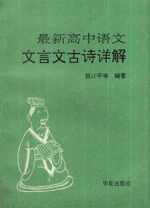 最新高中语文文言文古诗详解