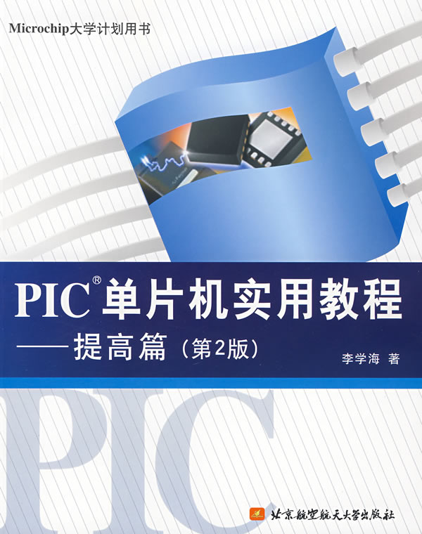 PIC单片机实用教程提高篇(第二版)