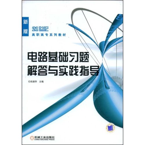 电路基础习题解答与实践指导