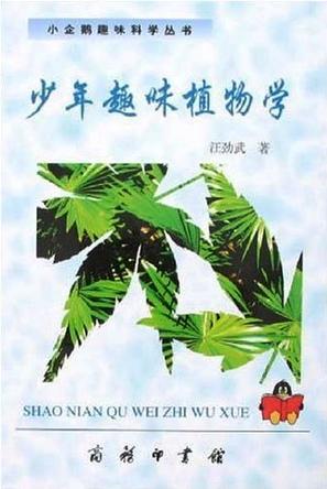 少年趣味植物学