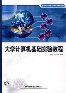 大学计算机基础实验教程-技术教育社区