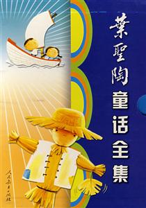 叶圣陶童话全集：全四卷-技术教育社区