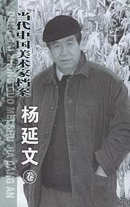 当代中国美术家档案：中国画篇：杨延文卷-技术教育社区