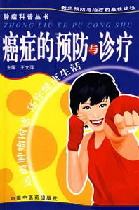 癌症的预防与诊疗-技术教育社区