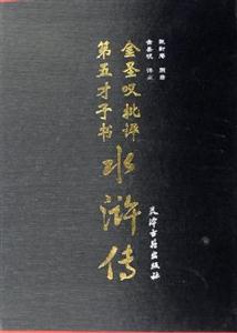 金圣叹批评第五才子书水浒传-技术教育社区