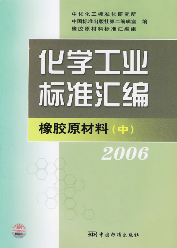 2006-化学工业标准汇编-橡胶原材料(中)