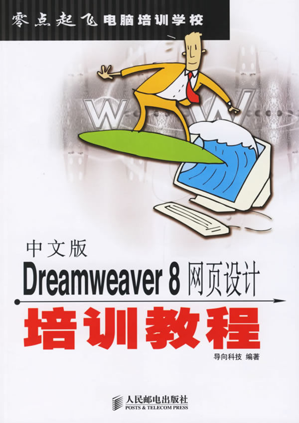 零点起飞：中文版DREAMWEAVER 8网页设计培训教程