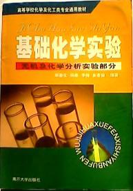 基础化学实验(无机及化学分析实验部分)