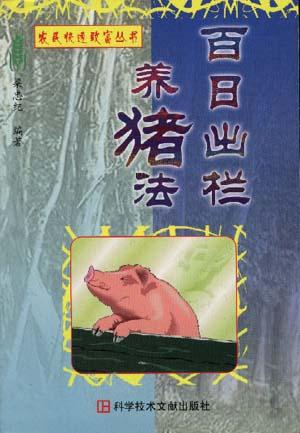 百日出栏养猪法-(修订版)