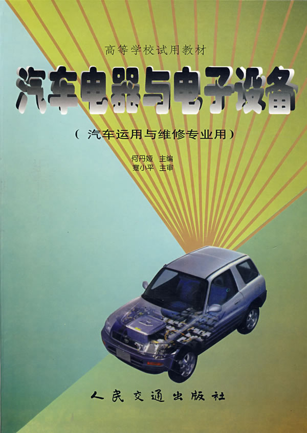 汽车电器与电子设备