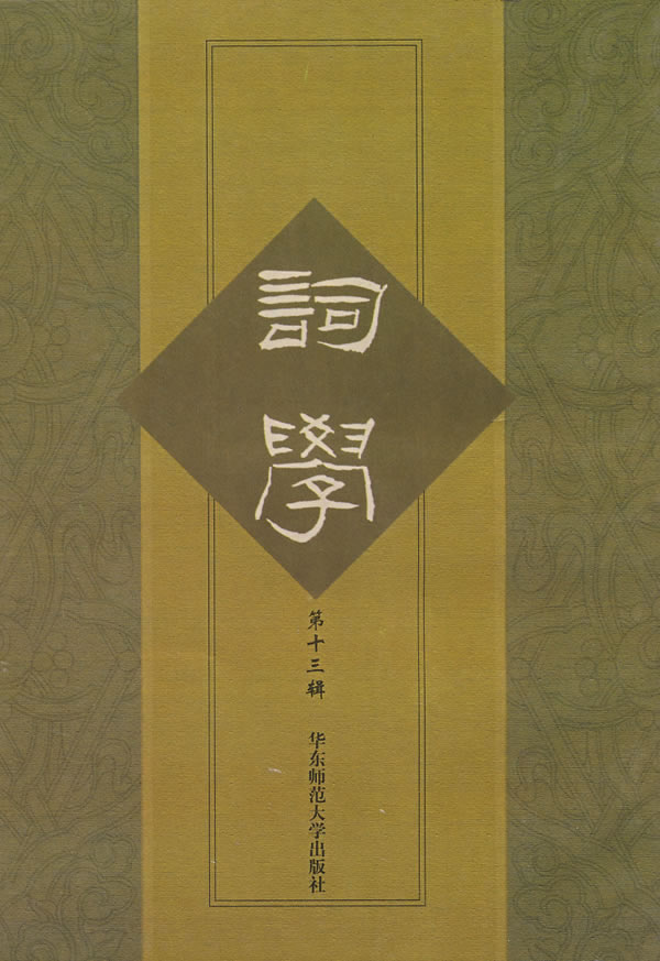 词学.第十三辑