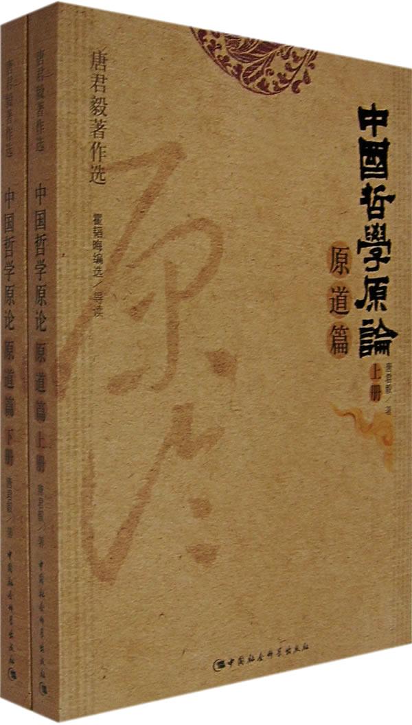 中国哲学原论(上下原道篇)》【价格目录书评正版】_中图网(原中国图书网)