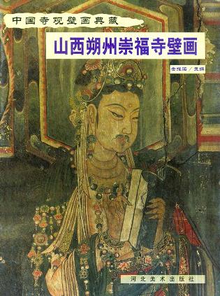 山西朔州崇福寺壁画