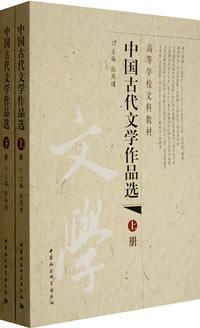 中国古代文学作品选(上、下)