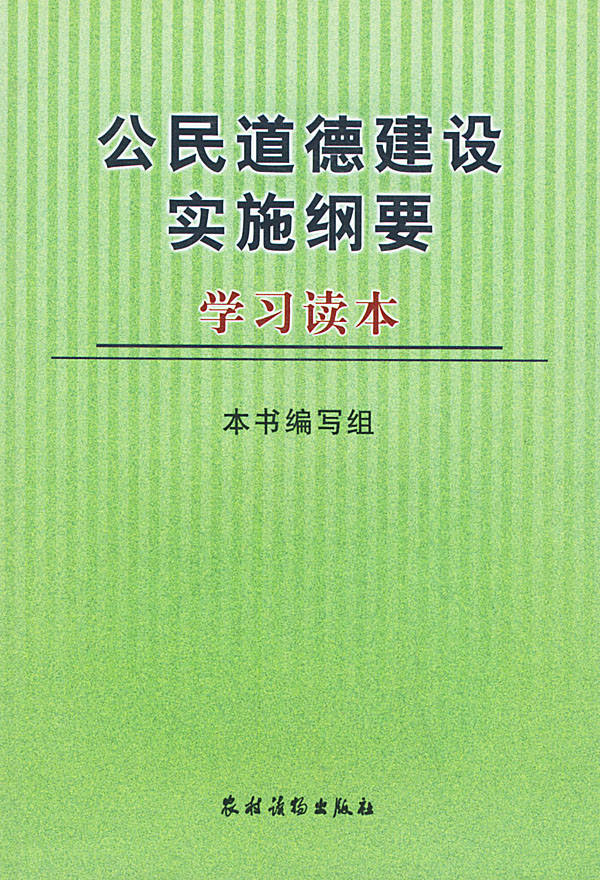 公民道德建设实施纲要:学习读本