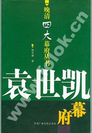 袁世凯幕府