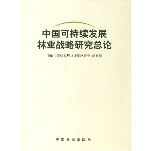 森林问题卷·中国可持续发展林业战略研究