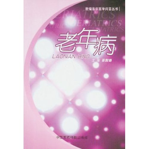 老年病