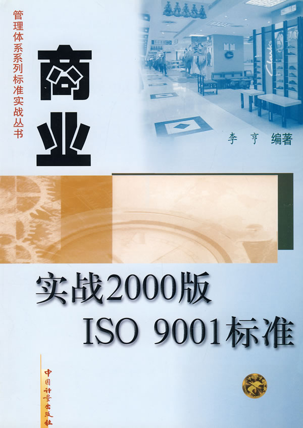 商业实战2000版iso9001标准