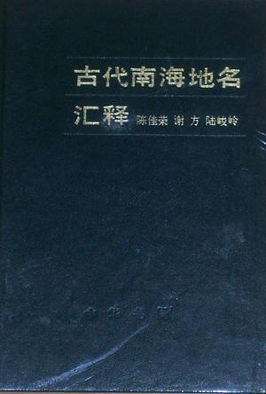古代南海地名汇释