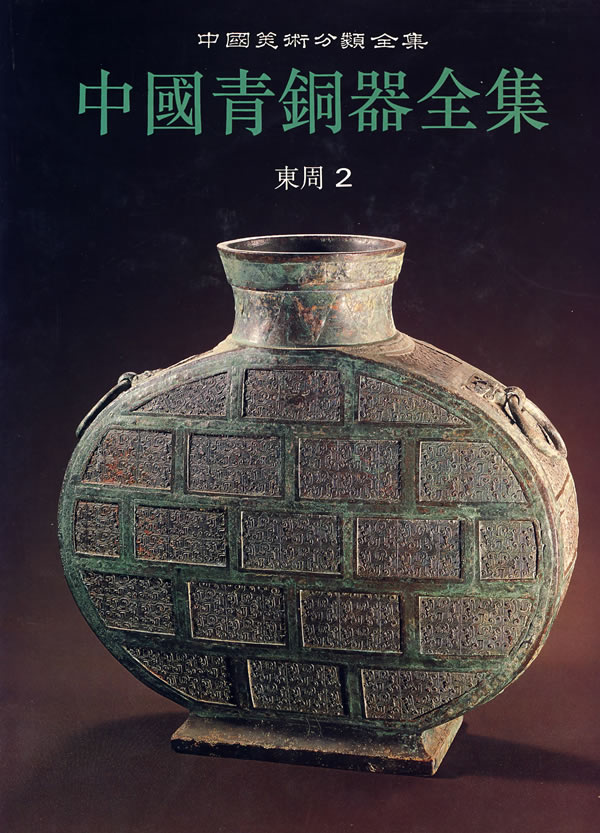 中国青铜器全集第8卷东周二