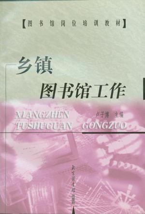 乡镇图书馆工作