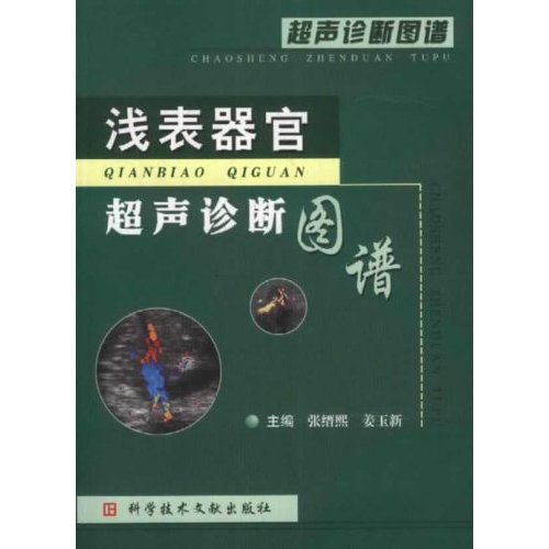 浅表器官超声诊断图谱