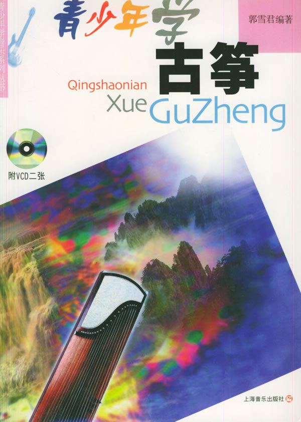 青少年学古筝(有声版)