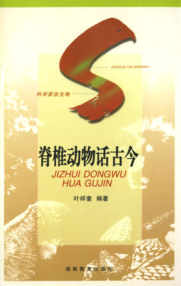 《脊椎動物話古今》【價格 目錄 書評 正版】_中圖網(原中國圖書網)