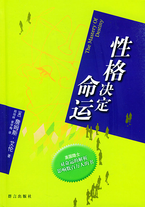 性格决定命运
