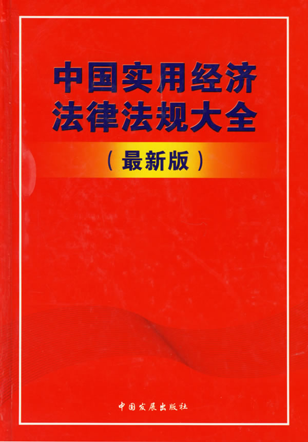 中国实用经济法律法规大全