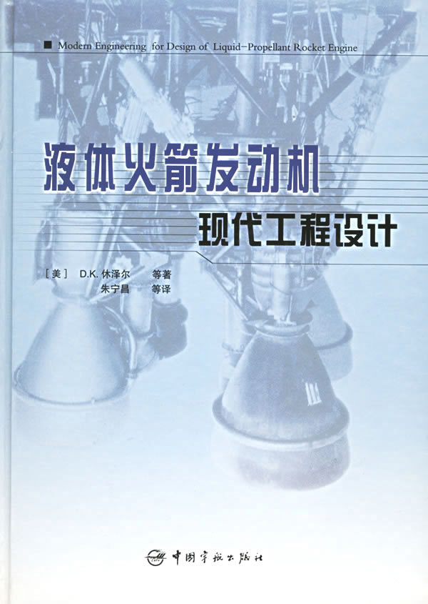 液体火箭发动机现代工程设计