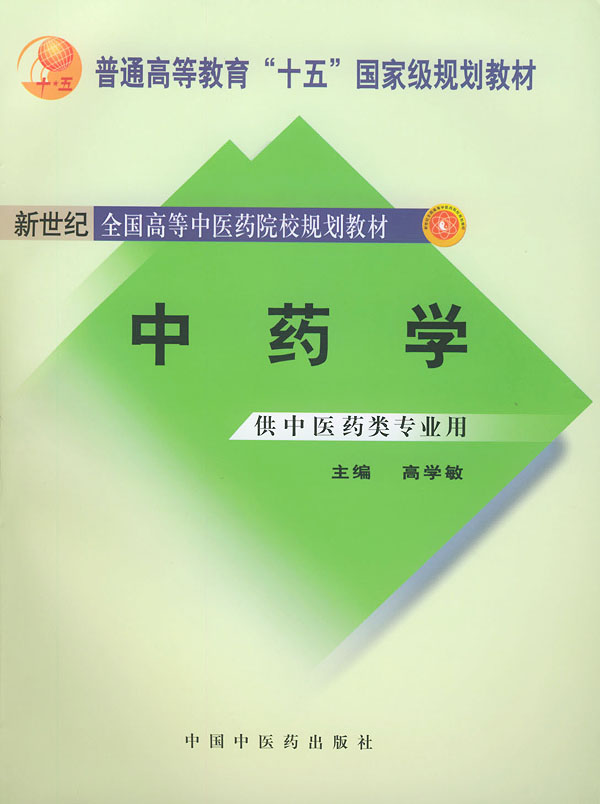 中药学供中医药类专业用供中医药类专业用