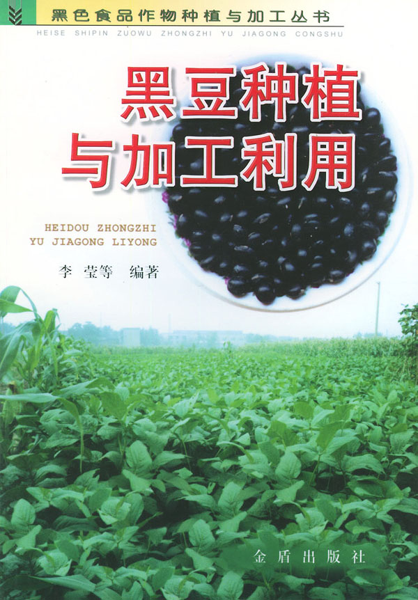 黑豆种植与加工利用