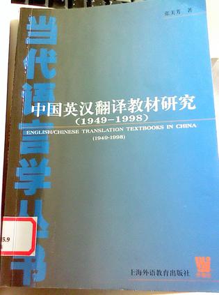 中国英汉翻译教材研究:(1949-1998)